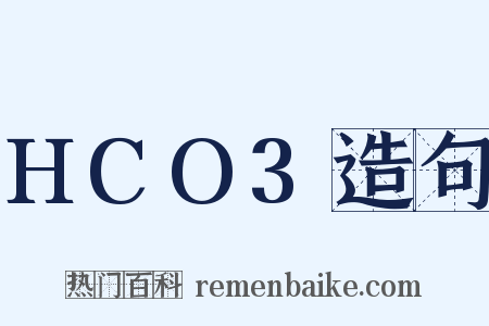 HCO3造句是什么意思的图片